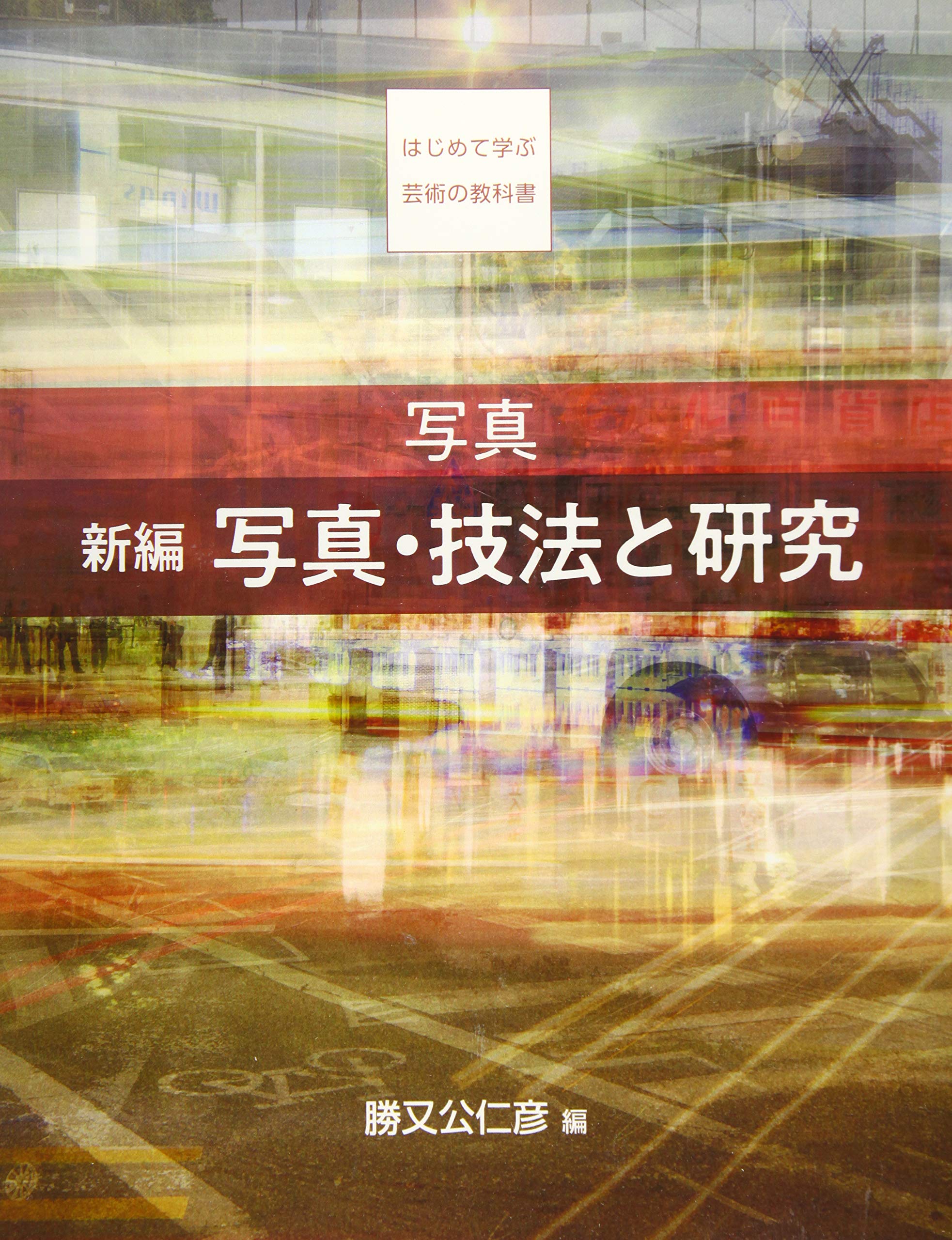 はじめて学ぶ芸術の教科書[写真]4冊　京都芸術大学 Amazon.co.jp: 写真 新編 写真・技法と研究 (はじめて学ぶ芸術の教科書